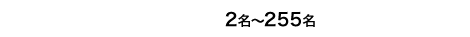 大型クルーザー2名〜255名