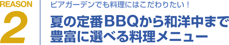 ビアガーデンでも料理にはこだわりたい！