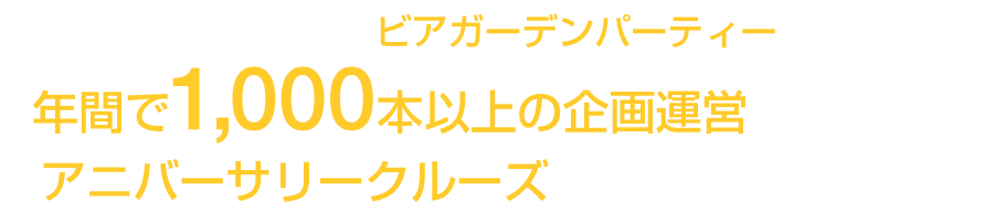 みなさまのビアガーデンパーティーは年間で1,000本以上の企画運営を手掛けるアニバーサリークルーズにお任せください