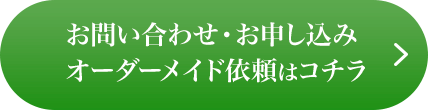 お問い合わせ・お申し込みオーダーメイド依頼はコチラ