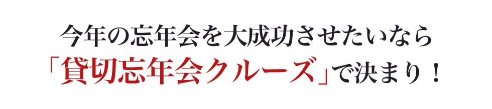 参加者に満足してもらいたいなら10万人以上に貸切船上パーティーで選ばれているアニバーサリークルーズで決まり！