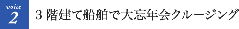 3階建て船舶で大忘年会クルージング