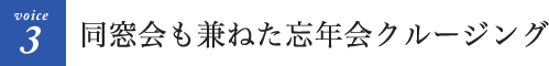 同窓会も兼ねた忘年会クルージング