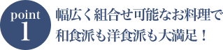 和風・洋風・中華・BBQから好きなプランを選べる