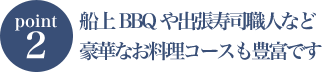 シェフが乗船して出来立てのお料理のご提供が可能