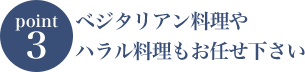 ベジタリアンやハラール対応もお任せ