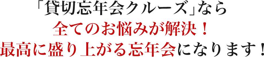 「貸切忘年会クルーズ」なら全てのお悩みが解決！最高に盛り上がる忘年会になります！