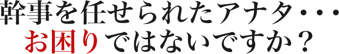 幹事を任せられたアナタ・・・お困りではないですか？