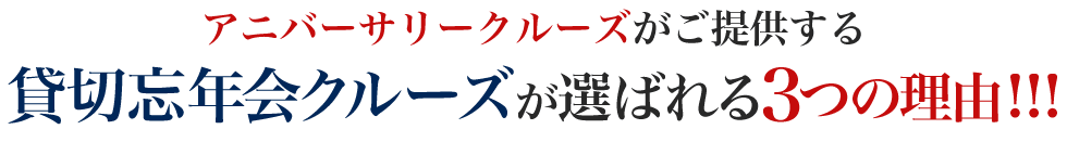 アニバーサリークルーズの貸切船上パーティーが10万人以上に選ばれている3つの理由!!!