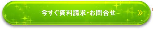 今すぐ資料請求・お問合せ