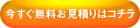 今すぐ無料お見積はコチラ