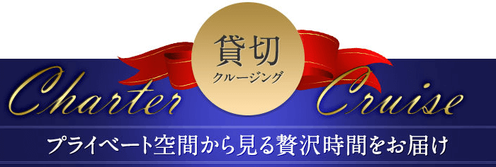 貸切クルージング プライベート空間から見る贅沢時間をお届け