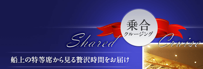 乗合クルージング 船上の特等席から見る贅沢時間をお届け