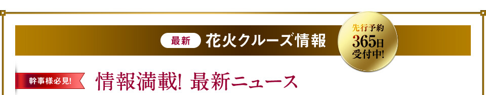 先行予約365日受付中！