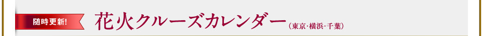 随時更新！花火クルーズカレンダー（東京・横浜・千葉）