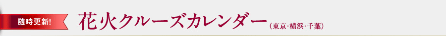 随時更新 花火クルーズカレンダー