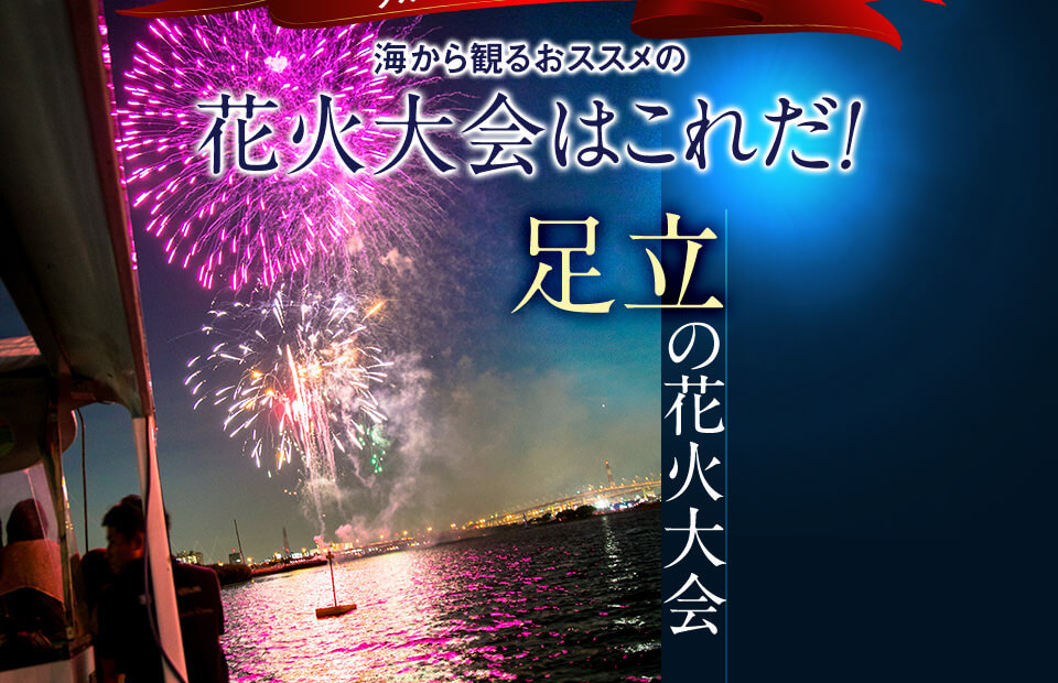 海から観るオススメの花火大会はこれだ！