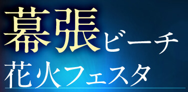 幕張ビーチ花火フェスタ