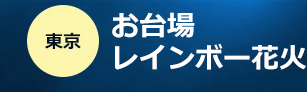 お台場レインボー花火