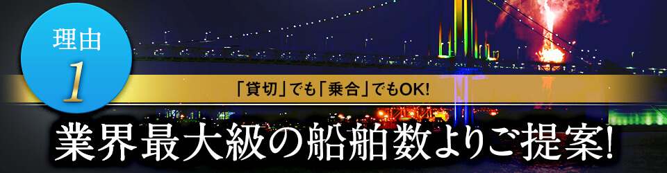 理由1 「貸切」でも「乗合」でもOK! 業界最大級の船舶数よりご提案！