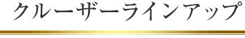 クルーザーラインナップ