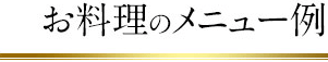 お料理のメニュー例