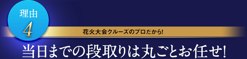 当日までの段取りは丸ごとお任せ！