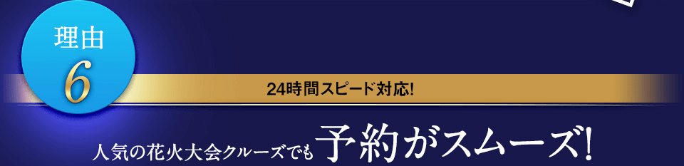 人気の花火大会クルーズでも予約がスムーズ！