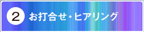 2お打合せ・ヒアリング