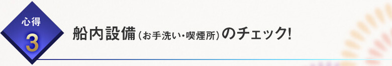 心得３船内設備（お手洗い・喫煙所）のチェック！