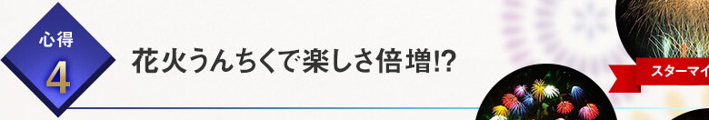 花火うんちくで楽しさ倍増！？