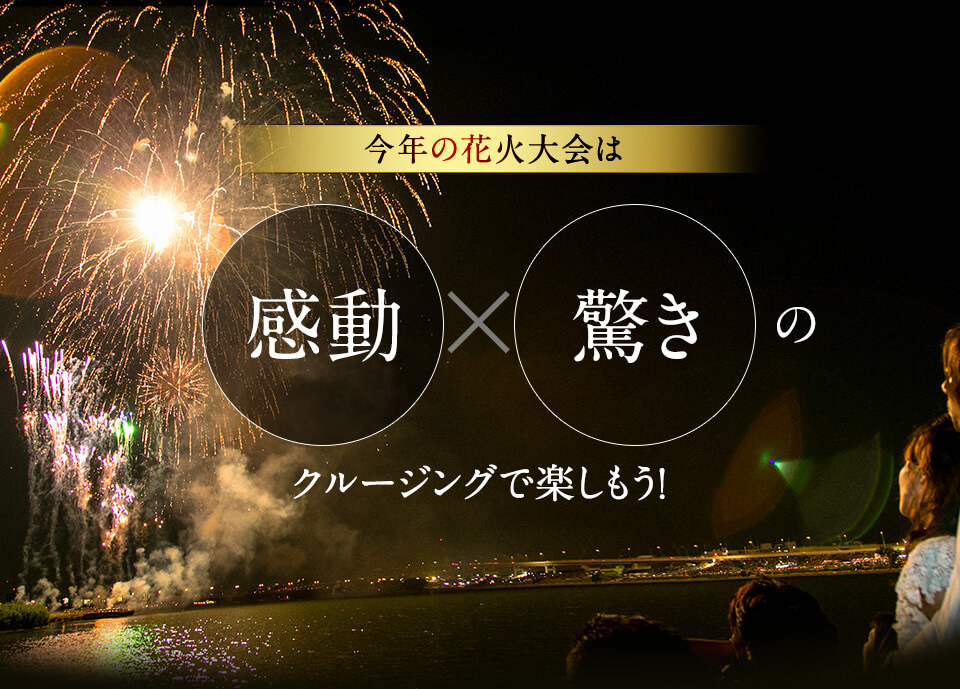 今年の花火大会は感動×驚きのクルージングで楽しもう！