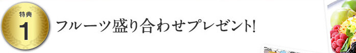 特典１フルーツ盛り合わせプレゼント！