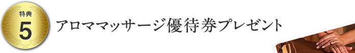 アロママッサージ優待券プレゼント