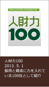 人材力100