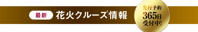 最新 花火クルーズ情報