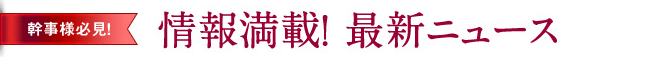 幹事様必見 情報満載！最新ニュース