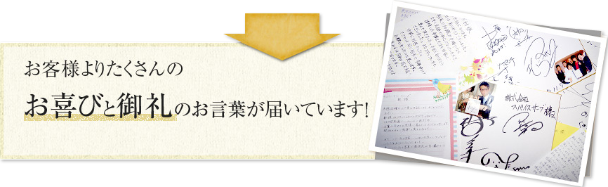 お客様よりたくさんのお喜びと御礼のお言葉が届いています!