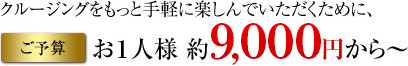 クルージングをもっと手軽に楽しんでいただくために、ご予算お1人様 約7,000円から〜