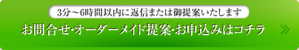 お問合せ・オーダーメイド提案・お申込みはコチラ
