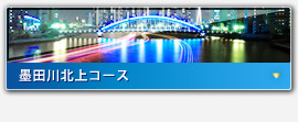 隅田川北上コース