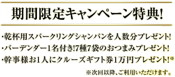 期間限定キャンペーン特典!