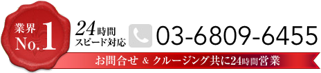 03-6809-6455 24時間スピード対応