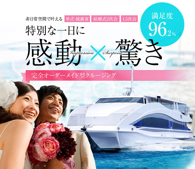 完全オーダーメイド型クルージング　特別な一日に感動×驚き　非日常空間で叶える披露宴・1.5次会・結婚式2次会　満足度96.2%