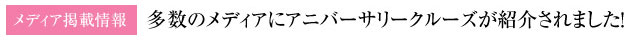 メディア掲載情報 多数のメディアにアニバーサリークルーズが紹介されました!