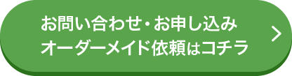 お問い合わせ・お申し込みオーダーメイド依頼はコチラ