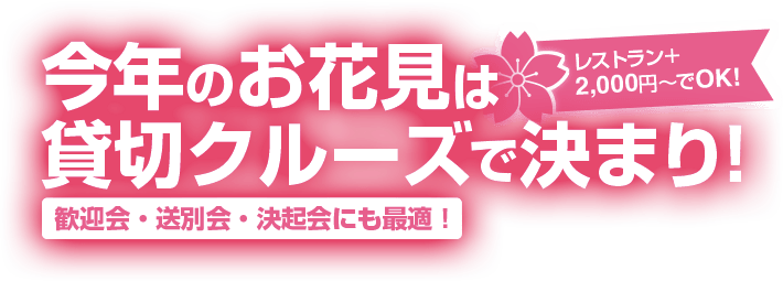 貸切お花見クルーズ Com 東京 横浜の貸切クルージングならanniversarycruise