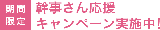 幹事さん応援キャンペーン実施中