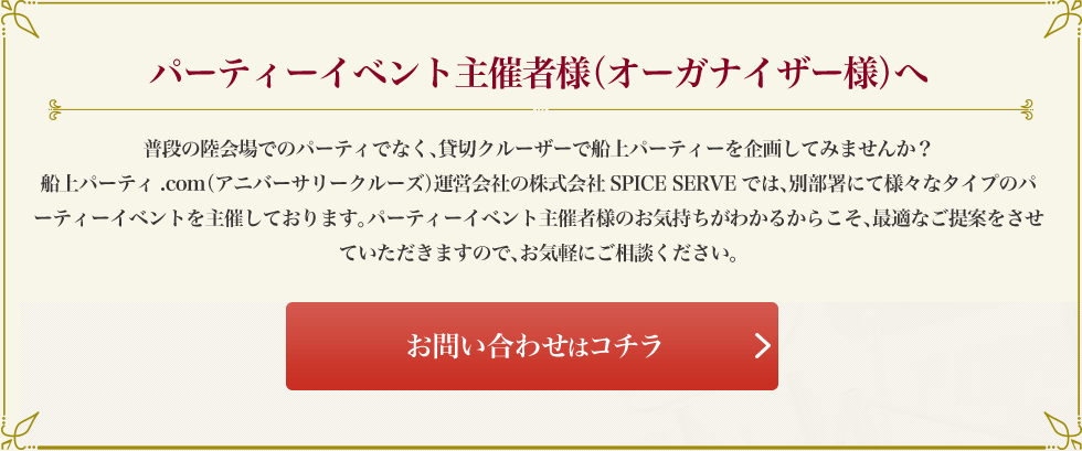 パーティーイベント主催者様（オーガナイザー様）へ普段の陸会場でのパーティでなく、貸切クルーザーで船上パーティーを企画してみませんか？