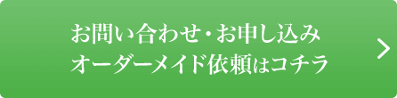 お問い合わせ・お申し込みオーダーメイド依頼はコチラ